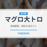 マグロ大トロ（魚介類）の賞味期限と正しい保存方法