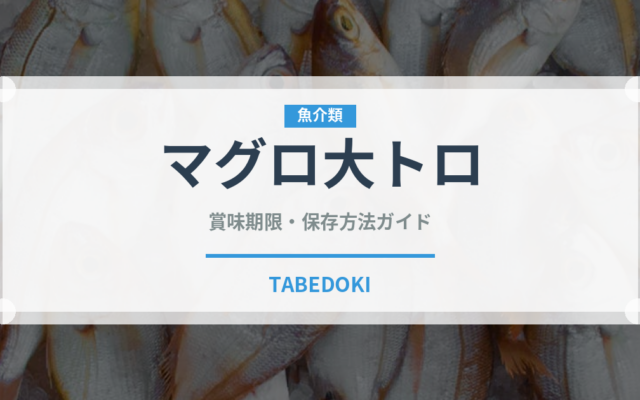 マグロ大トロ（魚介類）の賞味期限と正しい保存方法