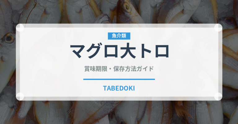 マグロ大トロ（魚介類）の賞味期限と正しい保存方法
