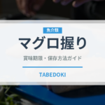 マグロ握り（寿司ネタ）の賞味期限と正しい保存方法