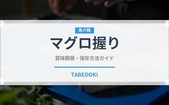マグロ握り（寿司ネタ）の賞味期限と正しい保存方法