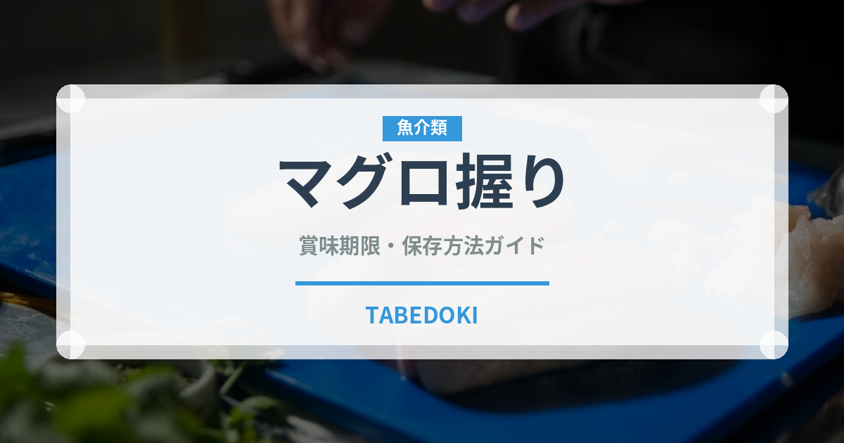 マグロ握り（寿司ネタ）の賞味期限と正しい保存方法