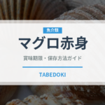 マグロ赤身（魚介類）の賞味期限と正しい保存方法｜鮮度を保つコツ