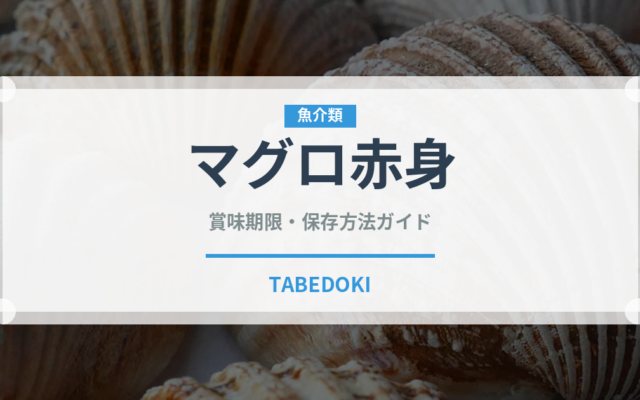 マグロ赤身（魚介類）の賞味期限と正しい保存方法｜鮮度を保つコツ