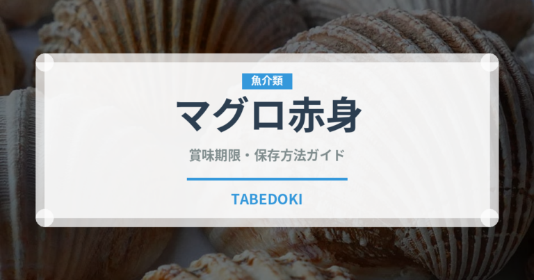 マグロ赤身（魚介類）の賞味期限と正しい保存方法｜鮮度を保つコツ