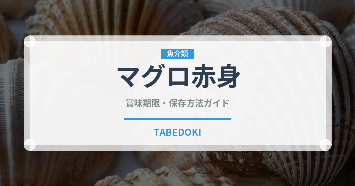 マグロ赤身（魚介類）の賞味期限と正しい保存方法｜鮮度を保つコツ