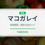 マコガレイ（魚介類）の賞味期限と正しい保存方法｜鮮度を保つコツ