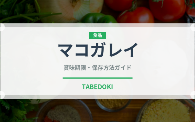 マコガレイ（魚介類）の賞味期限と正しい保存方法｜鮮度を保つコツ