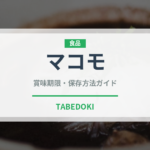 マコモ（古代穀物）の賞味期限と正しい保存方法