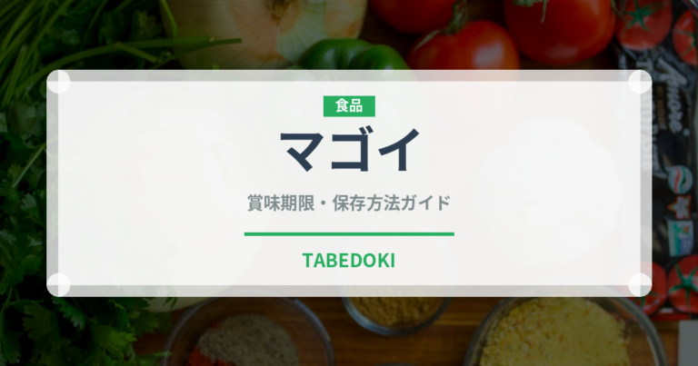 マゴイ（珍しい魚）の賞味期限と正しい保存方法｜鮮度を長持ちさせるコツ