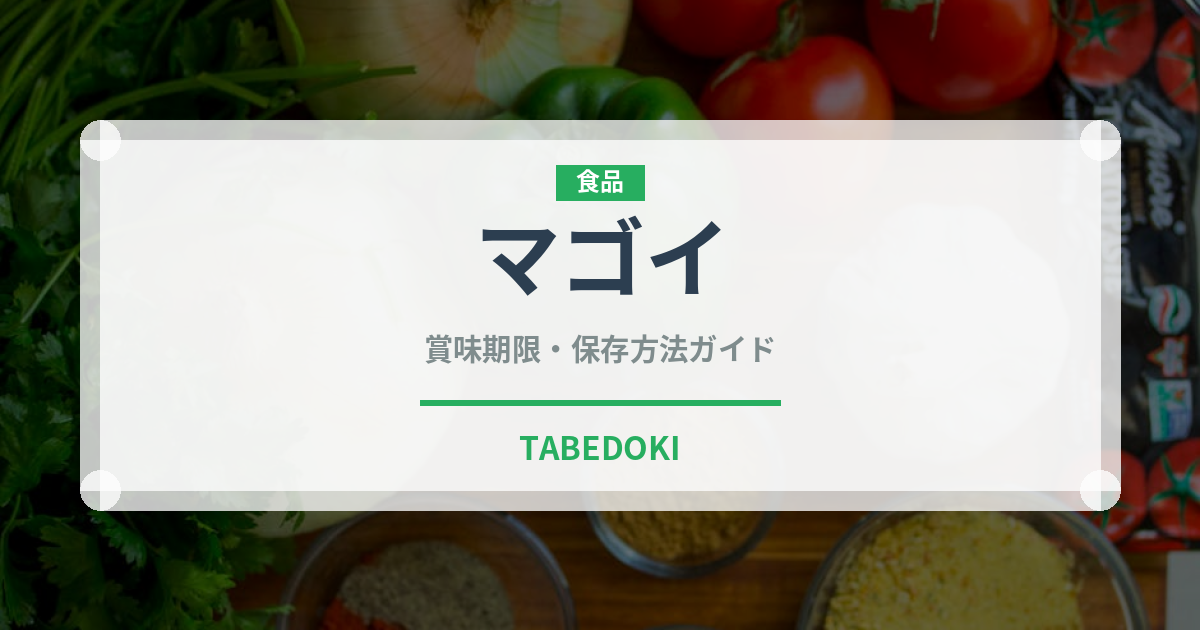 マゴイ（珍しい魚）の賞味期限と正しい保存方法｜鮮度を長持ちさせるコツ