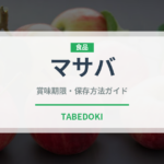 マサバ（魚介品種）の賞味期限と正しい保存方法