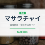 マサラチャイ（各国料理）の賞味期限と正しい保存方法