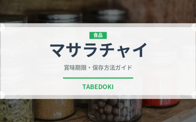 マサラチャイ（各国料理）の賞味期限と正しい保存方法