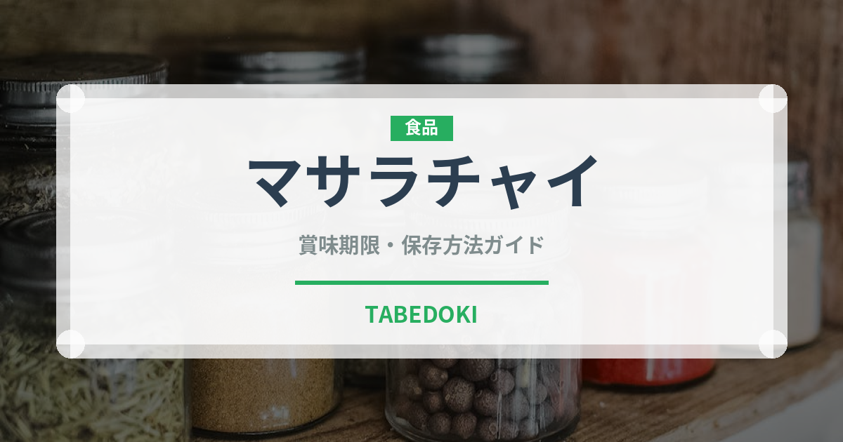 マサラチャイ（各国料理）の賞味期限と正しい保存方法