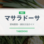 マサラドーサ（インド・南アジア料理）の賞味期限と正しい保存方法