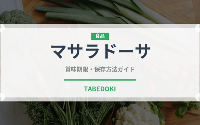 マサラドーサ（インド・南アジア料理）の賞味期限と正しい保存方法