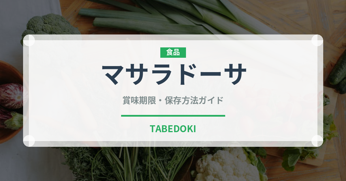マサラドーサ（インド・南アジア料理）の賞味期限と正しい保存方法