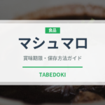 マシュマロのマシュロ（菓子）の賞味期限と正しい保存方法