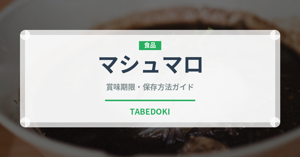 マシュマロのマシュロ（菓子）の賞味期限と正しい保存方法
