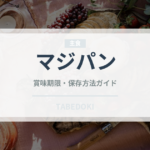 マジパン（製菓材料）の賞味期限と正しい保存方法｜長持ちさせるコツ