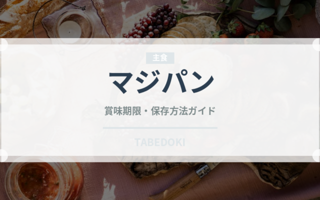 マジパン（製菓材料）の賞味期限と正しい保存方法｜長持ちさせるコツ
