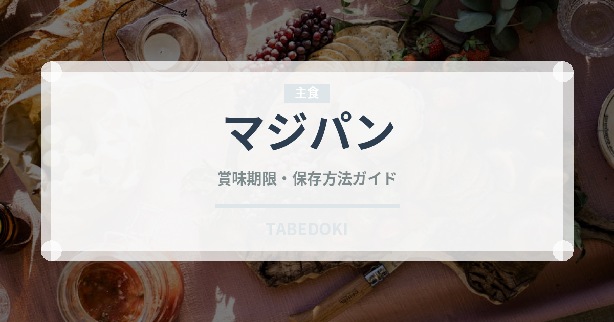 マジパン（製菓材料）の賞味期限と正しい保存方法｜長持ちさせるコツ