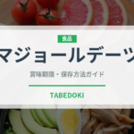 マジョールデーツ（ドライフルーツ）の賞味期限と正しい保存方法