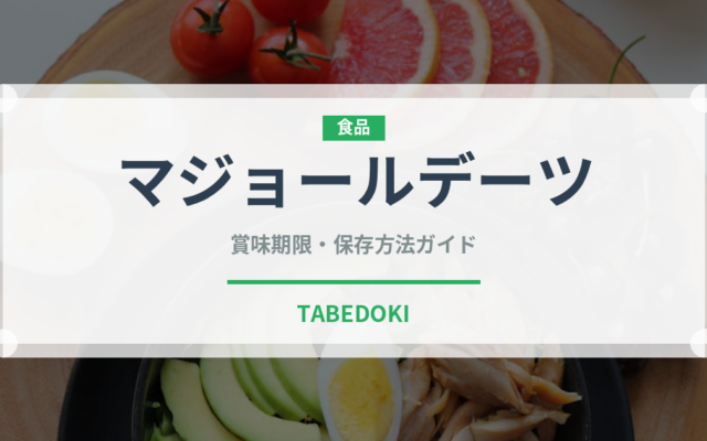 マジョールデーツ（ドライフルーツ）の賞味期限と正しい保存方法