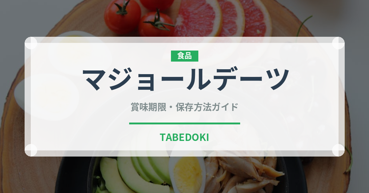 マジョールデーツ（ドライフルーツ）の賞味期限と正しい保存方法