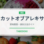 マスカットオブアレキサンドリア（果物）の賞味期限と正しい保存方法