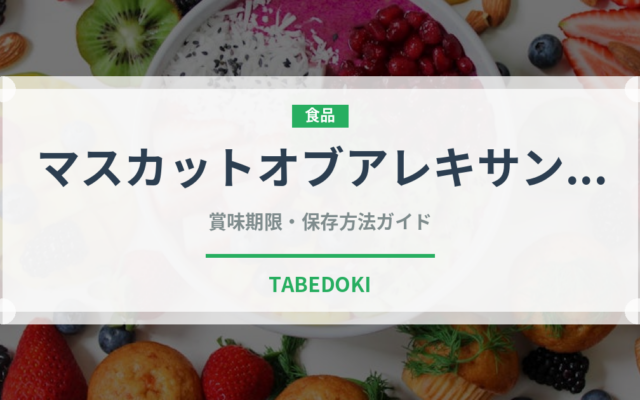 マスカットオブアレキサンドリア（果物）の賞味期限と正しい保存方法