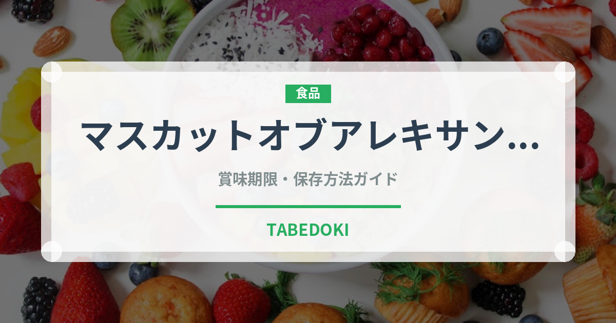 マスカットオブアレキサンドリア（果物）の賞味期限と正しい保存方法