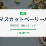 マスカットベーリーA（ワイン）の賞味期限と正しい保存方法｜鮮度を長持ちさせるコツ