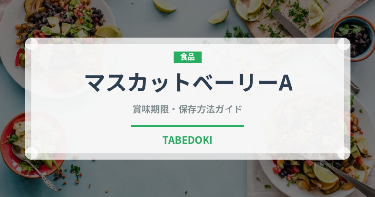 マスカットベーリーA（ワイン）の賞味期限と正しい保存方法｜鮮度を長持ちさせるコツ