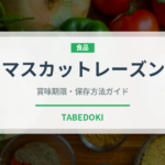 マスカットレーズン（ドライフルーツ）の賞味期限と正しい保存方法｜長持ちさせるコツ