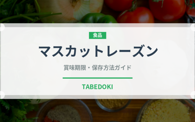 マスカットレーズン（ドライフルーツ）の賞味期限と正しい保存方法｜長持ちさせるコツ