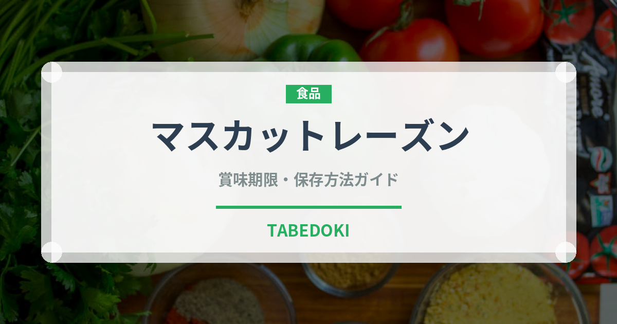 マスカットレーズン（ドライフルーツ）の賞味期限と正しい保存方法｜長持ちさせるコツ