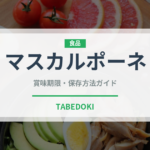 マスカルポーネ（乳製品・卵・豆腐）の賞味期限と正しい保存方法｜長持ちさせるコツ