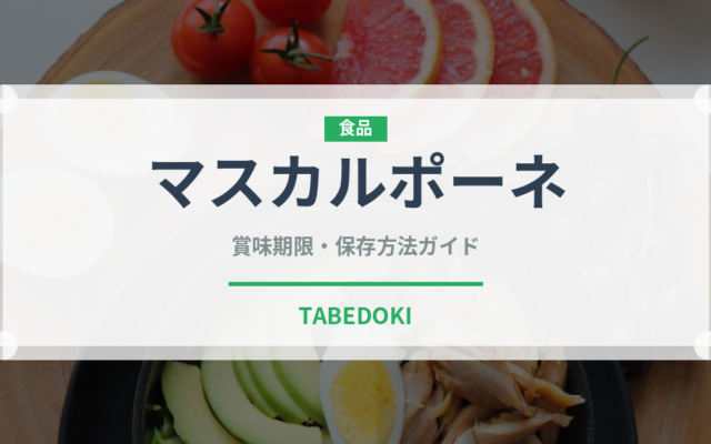 マスカルポーネ（乳製品・卵・豆腐）の賞味期限と正しい保存方法｜長持ちさせるコツ