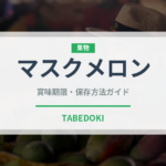 マスクメロン（果物）の賞味期限と正しい保存方法｜長持ちさせるコツ