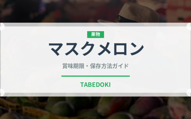 マスクメロン（果物）の賞味期限と正しい保存方法｜長持ちさせるコツ