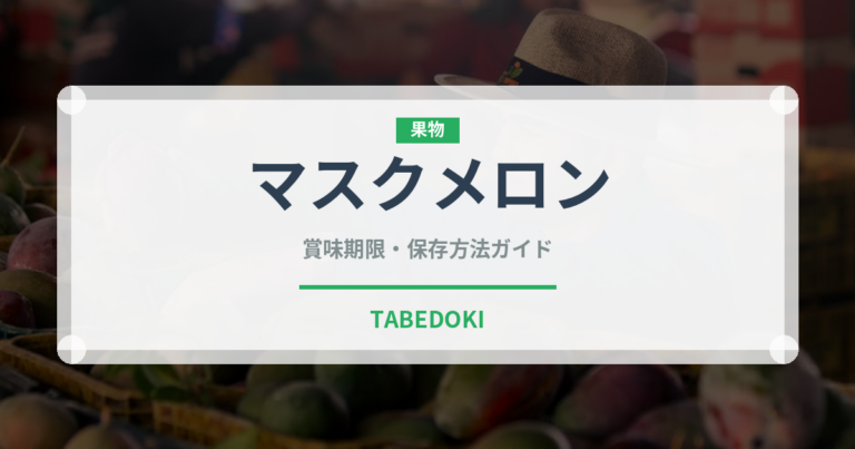 マスクメロン（果物）の賞味期限と正しい保存方法｜長持ちさせるコツ