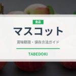 マスコット（ブランド）の賞味期限と正しい保存方法｜長持ちさせるコツ