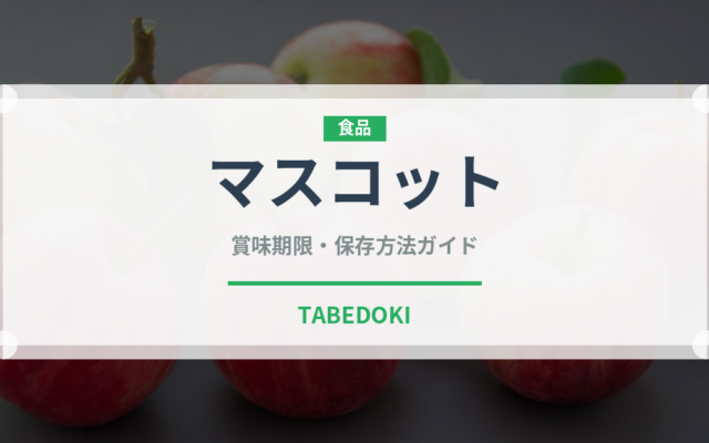マスコット（ブランド）の賞味期限と正しい保存方法｜長持ちさせるコツ