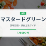 マスタードグリーン（葉物野菜）の賞味期限と正しい保存方法
