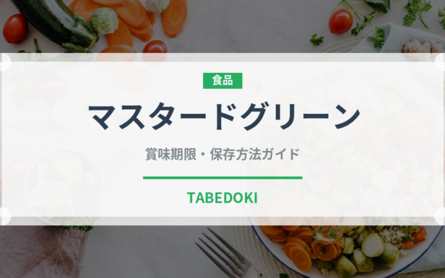 マスタードグリーン（葉物野菜）の賞味期限と正しい保存方法