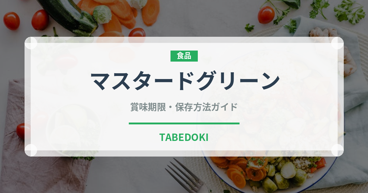 マスタードグリーン（葉物野菜）の賞味期限と正しい保存方法