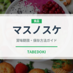 マスノスケ（鮭・鱒類）の賞味期限と正しい保存方法