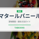 マタールパニール（インド料理）の賞味期限と正しい保存方法